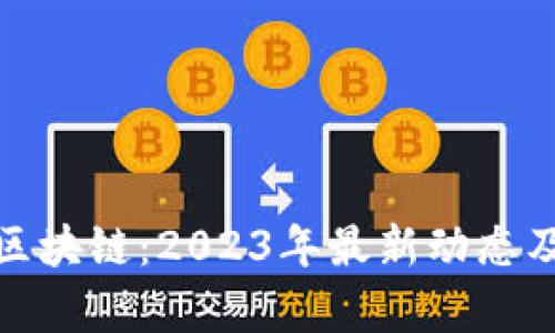 探索牧牛区块链:2023年最新动态及发展前景