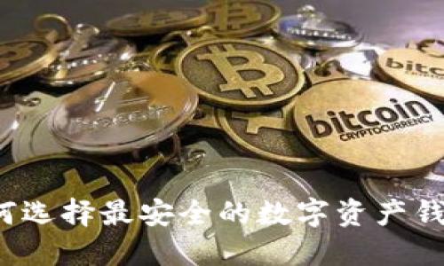 如何选择最安全的数字资产钱包?