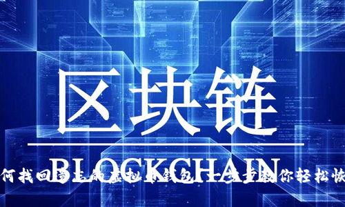 如何找回遗忘的虚拟币钱包?一步步教你轻松恢复