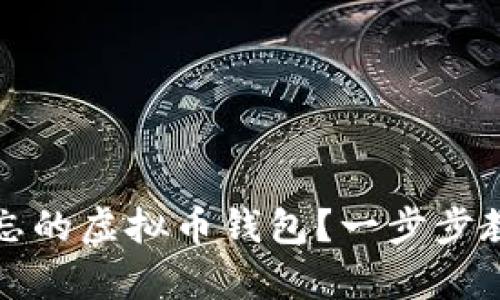 如何找回遗忘的虚拟币钱包?一步步教你轻松恢复
