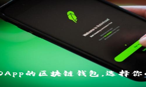 全面解析:支持DApp的区块链钱包,选择你的数字资产管家