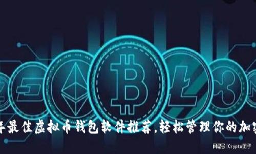 2023年最佳虚拟币钱包软件推荐,轻松管理你的加密资产!