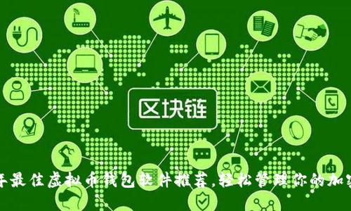 2023年最佳虚拟币钱包软件推荐,轻松管理你的加密资产!