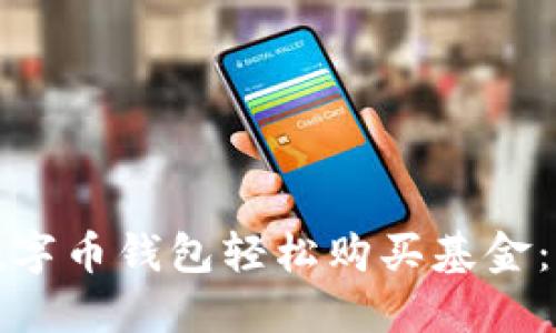如何通过数字币钱包轻松购买基金:步骤与技巧