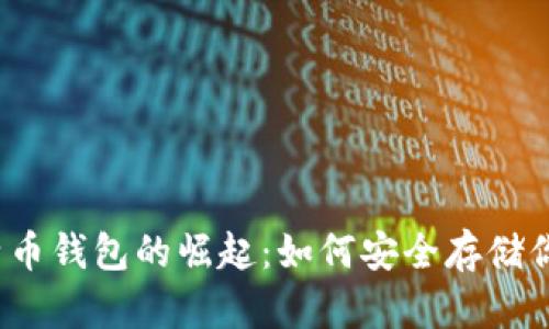 2011年比特币钱包的崛起:如何安全存储你的加密财富
