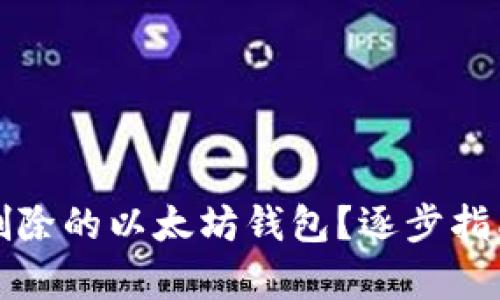 如何恢复被删除的以太坊钱包?逐步指南与解决方案