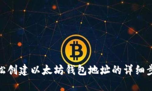 轻松创建以太坊钱包地址的详细步骤