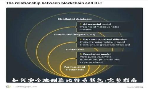如何安全地删除比特币钱包:完整指南