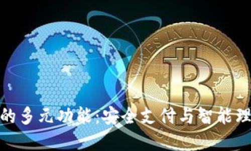 探索数字钱包的多元功能:安全支付与智能理财的完美结合