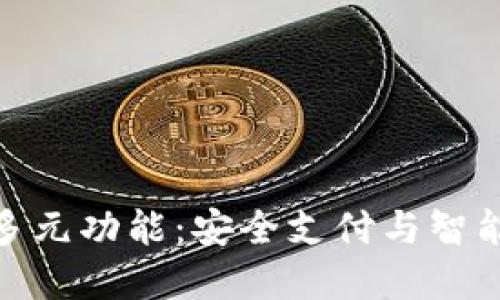 探索数字钱包的多元功能:安全支付与智能理财的完美结合