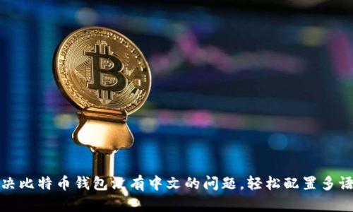 如何解决比特币钱包没有中文的问题,轻松配置多语言支持