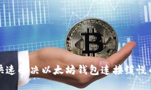 如何快速解决以太坊钱包连接缓慢的问题