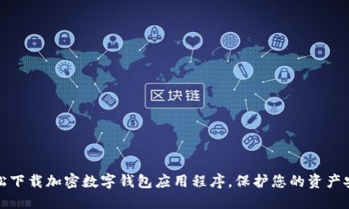 轻松下载加密数字钱包应用程序,保护您的资产安全