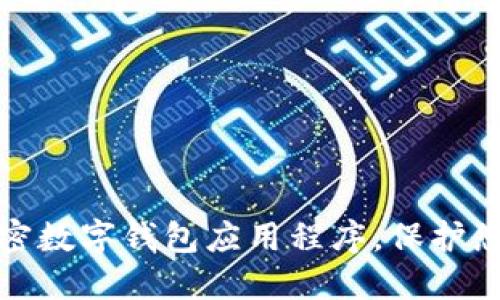 轻松下载加密数字钱包应用程序,保护您的资产安全