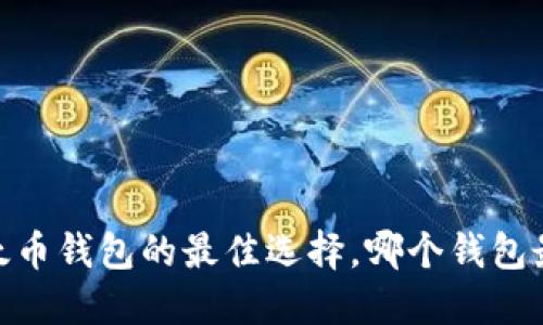揭秘:以太币钱包的最佳选择,哪个钱包最适合你?