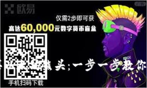 如何购买以太坊熊头：一步一步教你轻松入手