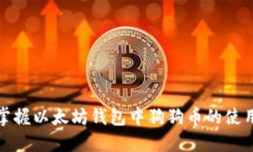 轻松掌握以太坊钱包中狗狗币的使用技巧