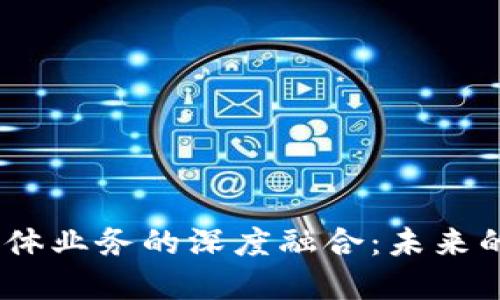 探索Web3与实体业务的深度融合:未来的商业模式革命