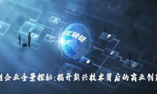 区块链企业全景探秘:揭开新兴技术背后的商业创新之路