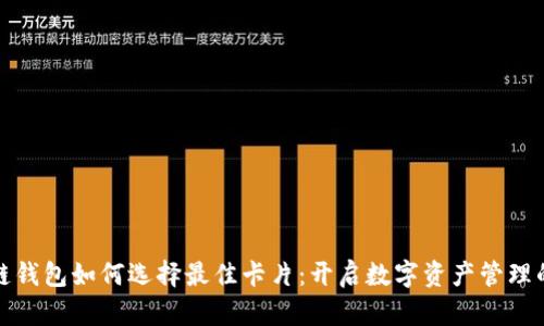 区块链钱包如何选择最佳卡片:开启数字资产管理的关键