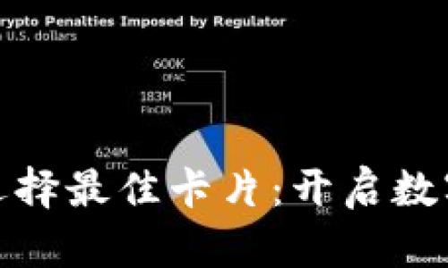 区块链钱包如何选择最佳卡片:开启数字资产管理的关键