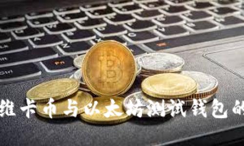 全面探索维卡币与以太坊测试钱包的整合应用