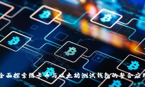 全面探索维卡币与以太坊测试钱包的整合应用