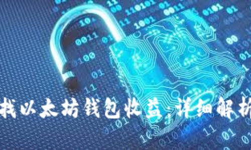如何高效查找以太坊钱包收益：详细解析及实用技巧