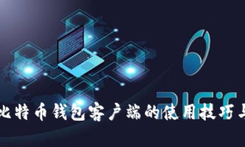 全面掌握比特币钱包客户端的使用技巧与实用指南