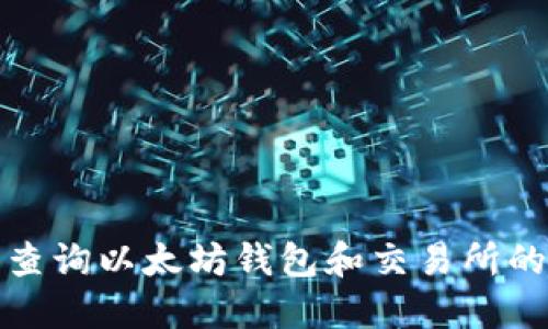 如何轻松查询以太坊钱包和交易所的最新价格