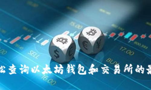 如何轻松查询以太坊钱包和交易所的最新价格