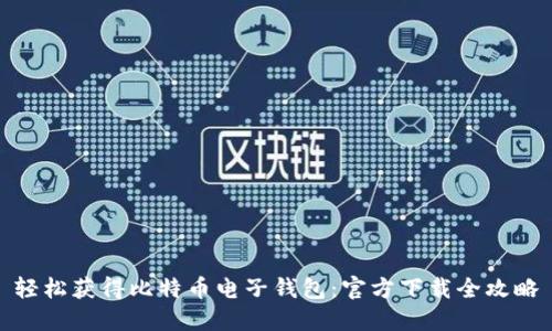 轻松获得比特币电子钱包:官方下载全攻略