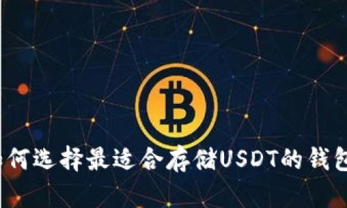 如何选择最适合存储USDT的钱包?