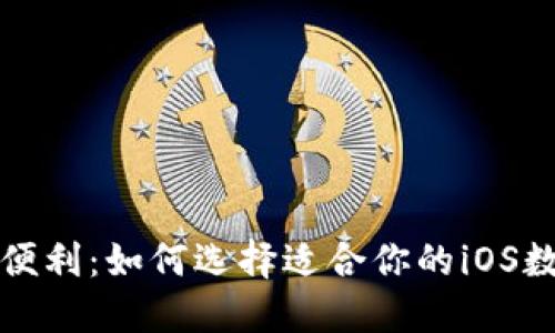 畅享安全与便利:如何选择适合你的iOS数字货币钱包