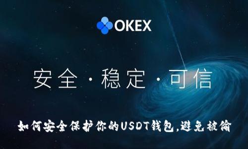 如何安全保护你的USDT钱包,避免被偷