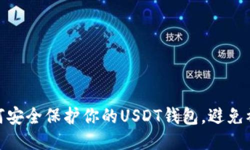 如何安全保护你的USDT钱包,避免被偷