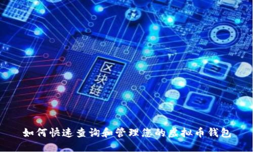 如何快速查询和管理您的虚拟币钱包