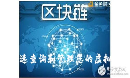 如何快速查询和管理您的虚拟币钱包