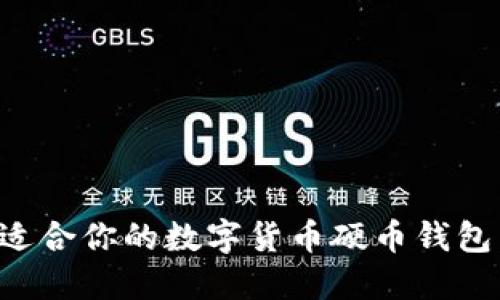 如何选择适合你的数字货币硬币钱包:完全指南