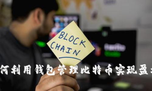 如何利用钱包管理比特币实现盈利?