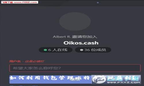 如何利用钱包管理比特币实现盈利?