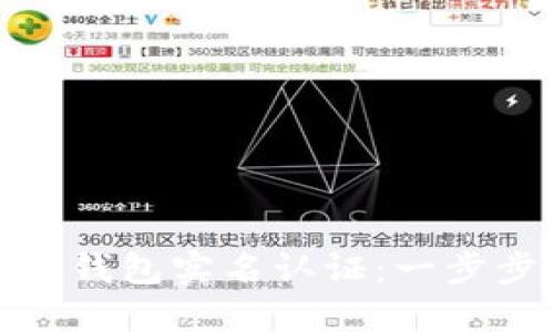 如何进行以太坊钱包实名认证:一步步教你验证身份