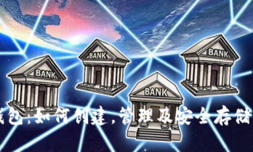 老猫比特币钱包:如何创建,管理及安全存储你的数字资产