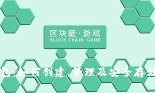 老猫比特币钱包:如何创建,管理及安全存储你的数字资产