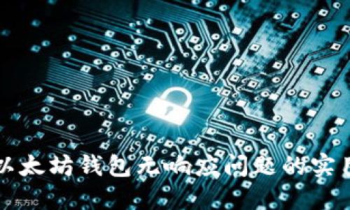 解决以太坊钱包无响应问题的实用指南