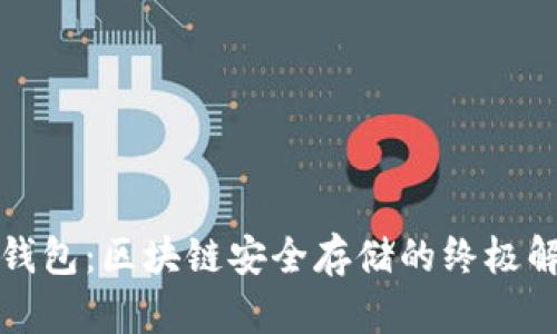 揭秘冷钱包:区块链安全存储的终极解决方案