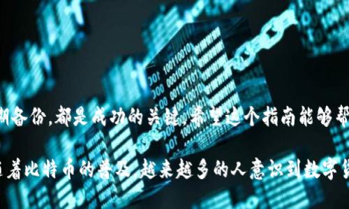   轻松创建你的比特币钱包：全方位指南 / 

 guanjianci 比特币钱包, 创建比特币钱包, 加密货币, 钱包安全, 区块链技术 /guanjianci 

什么是比特币钱包？
在深入探讨如何创建比特币钱包之前，我们首先要明白什么是比特币钱包。简单来说，比特币钱包是一种软件程序，它允许用户存储、发送和接收比特币。比特币并不是像传统货币一样被藏在银行账户里，而是通过区块链这种技术分布存储的。因此，钱包的好坏直接影响到你的比特币安全。

比特币钱包的种类
比特币钱包有很多种类，分别适合不同的用户需求。了解这些可以帮助我们在创建钱包时做出更明智的选择。主要有以下几种类型：
ul
    listrong热钱包：/strong这些钱包常常以应用程序或在线服务的形式存在，它们的优点是易于使用，而且便于进行交易。但同时，它们也更容易受到黑客攻击。/li
    listrong冷钱包：/strong这些钱包不与网络连接，如硬件钱包或纸钱包，从而提供了更高的安全性，适合长期保存大量比特币。/li
    listrong桌面钱包：/strong可以下载到个人电脑上的软件，提供更强的安全性和隐私，但在丢失或损坏计算机时，可能会丢失钱包。/li
    listrong移动钱包：/strong适合日常交易的手机应用程序，方便携带，但同样面临一些安全风险。/li
/ul

选择合适的钱包类型
在选择钱包之前，首先要考虑你的使用场景。如果你是偶尔交易的用户，热钱包或移动钱包可能是最佳选择，因为它们使用方便、便于操作。如果你计划长期保存比特币，冷钱包则是更可靠的选择，当然，记得妥善保管你的助记词和私钥。

如何创建比特币钱包？
接下来，我们来详细看看创建比特币钱包的步骤。这里以热钱包和硬件钱包为例，具体步骤如下：

h41. 创建热钱包/h4
选择一个信誉良好的比特币钱包平台，如Coinbase、Blockchain.info等，然后按照以下步骤进行：
ol
    li访问钱包服务网站或下载应用程序。/li
    li注册账户。通常，你需要提供一个有效的电子邮件地址和密码。/li
    li验证帐户。在一些平台上，你可能需要完成身份验证以遵守法规。/li
    li设置安全措施。确保启用双重认证，这样可以增加账户的安全性。/li
    li创建钱包。一旦账户验证通过，你就可以创建比特币钱包了，你会得到一个比特币地址，记住这个地址，它是你接收比特币的时候需要用到的。/li
/ol

h42. 创建冷钱包/h4
如果你选择创建硬件钱包，可以按照以下步骤进行：
ol
    li选择一个硬件钱包，比如Ledger或Trezor，并从官方网站上购买。/li
    li连接硬件钱包并按照设备提示进行设置，这通常包括创建一个新钱包和设置PIN码。/li
    li备份助记词。这个步骤极其重要！硬件钱包通常会给你一串随机生成的助记词，确保将其安全地记录下来，避免将其存放在网上或设备上。/li
/ol

钱包的安全设置
安全是创建比特币钱包时最重要的考虑因素之一。即使你的钱包非常方便易用，也不能忽视安全性。以下是一些推荐的安全设置：
ul
    li启用双重认证（2FA）：即使你的密码被盗，黑客也无法轻易访问你的钱包。/li
    li定期更换密码：保持密码的复杂性，并定期更新，减少被破解的风险。/li
    li小心网上信息：谨慎对待来自社交媒体或电子邮件的链接，确保不被钓鱼网站所欺骗。/li
    li保持软件更新：无论是钱包软件还是设备固件，及时更新可以避免漏洞被利用。/li
/ul

备份与恢复钱包
无论你使用哪种类型的钱包，定期备份都是至关重要的。如果你的手机丢失、计算机崩溃或者硬件钱包损坏，备份将帮助你恢复资金。以下是一些实用的备份建议：
ul
    li将助记词和私钥记录在纸上，并存放在安全的地方。切忌保存在电脑或手机的记事本中。/li
    li如果使用的是热钱包，可以考虑多设备同步，确保在多个设备上能访问到你的钱包。/li
/ul

总结
创建和管理比特币钱包可能听起来复杂，但是“一步一步来”，其实并没有那么难。选择合适的钱包类型、确保安全设置、定期备份，都是成功的关键。希望这个指南能够帮助到你，让你在比特币的世界里更加游刃有余。

总之，不管你是区块链的新手还是老手，了解和掌握如何创建和安全管理比特币钱包，都是进入加密货币世界的第一步。随着比特币的普及，越来越多的人意识到数字货币的潜力。大胆去探索，一步一步来，总会找到适合自己的路！