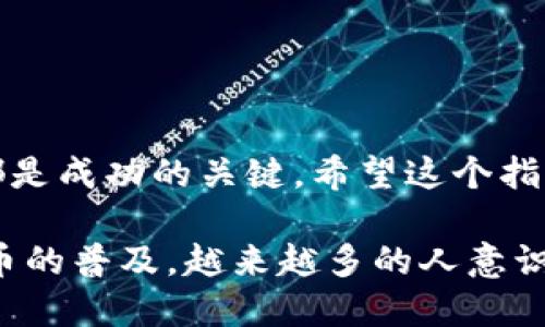   轻松创建你的比特币钱包：全方位指南 / 

 guanjianci 比特币钱包, 创建比特币钱包, 加密货币, 钱包安全, 区块链技术 /guanjianci 

什么是比特币钱包？
在深入探讨如何创建比特币钱包之前，我们首先要明白什么是比特币钱包。简单来说，比特币钱包是一种软件程序，它允许用户存储、发送和接收比特币。比特币并不是像传统货币一样被藏在银行账户里，而是通过区块链这种技术分布存储的。因此，钱包的好坏直接影响到你的比特币安全。

比特币钱包的种类
比特币钱包有很多种类，分别适合不同的用户需求。了解这些可以帮助我们在创建钱包时做出更明智的选择。主要有以下几种类型：
ul
    listrong热钱包：/strong这些钱包常常以应用程序或在线服务的形式存在，它们的优点是易于使用，而且便于进行交易。但同时，它们也更容易受到黑客攻击。/li
    listrong冷钱包：/strong这些钱包不与网络连接，如硬件钱包或纸钱包，从而提供了更高的安全性，适合长期保存大量比特币。/li
    listrong桌面钱包：/strong可以下载到个人电脑上的软件，提供更强的安全性和隐私，但在丢失或损坏计算机时，可能会丢失钱包。/li
    listrong移动钱包：/strong适合日常交易的手机应用程序，方便携带，但同样面临一些安全风险。/li
/ul

选择合适的钱包类型
在选择钱包之前，首先要考虑你的使用场景。如果你是偶尔交易的用户，热钱包或移动钱包可能是最佳选择，因为它们使用方便、便于操作。如果你计划长期保存比特币，冷钱包则是更可靠的选择，当然，记得妥善保管你的助记词和私钥。

如何创建比特币钱包？
接下来，我们来详细看看创建比特币钱包的步骤。这里以热钱包和硬件钱包为例，具体步骤如下：

h41. 创建热钱包/h4
选择一个信誉良好的比特币钱包平台，如Coinbase、Blockchain.info等，然后按照以下步骤进行：
ol
    li访问钱包服务网站或下载应用程序。/li
    li注册账户。通常，你需要提供一个有效的电子邮件地址和密码。/li
    li验证帐户。在一些平台上，你可能需要完成身份验证以遵守法规。/li
    li设置安全措施。确保启用双重认证，这样可以增加账户的安全性。/li
    li创建钱包。一旦账户验证通过，你就可以创建比特币钱包了，你会得到一个比特币地址，记住这个地址，它是你接收比特币的时候需要用到的。/li
/ol

h42. 创建冷钱包/h4
如果你选择创建硬件钱包，可以按照以下步骤进行：
ol
    li选择一个硬件钱包，比如Ledger或Trezor，并从官方网站上购买。/li
    li连接硬件钱包并按照设备提示进行设置，这通常包括创建一个新钱包和设置PIN码。/li
    li备份助记词。这个步骤极其重要！硬件钱包通常会给你一串随机生成的助记词，确保将其安全地记录下来，避免将其存放在网上或设备上。/li
/ol

钱包的安全设置
安全是创建比特币钱包时最重要的考虑因素之一。即使你的钱包非常方便易用，也不能忽视安全性。以下是一些推荐的安全设置：
ul
    li启用双重认证（2FA）：即使你的密码被盗，黑客也无法轻易访问你的钱包。/li
    li定期更换密码：保持密码的复杂性，并定期更新，减少被破解的风险。/li
    li小心网上信息：谨慎对待来自社交媒体或电子邮件的链接，确保不被钓鱼网站所欺骗。/li
    li保持软件更新：无论是钱包软件还是设备固件，及时更新可以避免漏洞被利用。/li
/ul

备份与恢复钱包
无论你使用哪种类型的钱包，定期备份都是至关重要的。如果你的手机丢失、计算机崩溃或者硬件钱包损坏，备份将帮助你恢复资金。以下是一些实用的备份建议：
ul
    li将助记词和私钥记录在纸上，并存放在安全的地方。切忌保存在电脑或手机的记事本中。/li
    li如果使用的是热钱包，可以考虑多设备同步，确保在多个设备上能访问到你的钱包。/li
/ul

总结
创建和管理比特币钱包可能听起来复杂，但是“一步一步来”，其实并没有那么难。选择合适的钱包类型、确保安全设置、定期备份，都是成功的关键。希望这个指南能够帮助到你，让你在比特币的世界里更加游刃有余。

总之，不管你是区块链的新手还是老手，了解和掌握如何创建和安全管理比特币钱包，都是进入加密货币世界的第一步。随着比特币的普及，越来越多的人意识到数字货币的潜力。大胆去探索，一步一步来，总会找到适合自己的路！