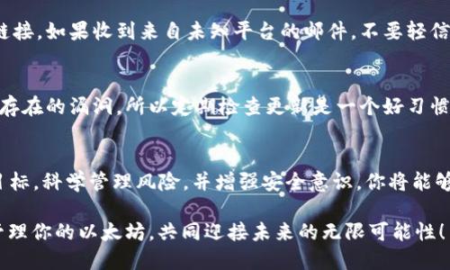   如何高效管理火币钱包中的1000以太坊？ / 

 guanjianci 火币钱包, 以太坊, 加密货币, 资产管理, 区块链 /guanjianci 

引言
在这个数字货币日益普及的时代，拥有一个火币钱包和1000以太坊对于许多人来说，可能是一种巨大的财富。然而，对于大多数人而言，如何高效管理这些资产，却成了一项艰巨的任务。在这篇文章中，我们将深入探讨火币钱包的使用技巧、以太坊的管理策略以及安全防护措施。」

一、火币钱包的基础知识
首先，让我们回顾一下火币钱包是什么。火币钱包是火币交易所官方提供的一款数字货币钱包，支持多种数字资产的存储与管理。其最大的优势在于安全性和便利性，无论是进行交易，还是进行资产查看，都非常方便。

在你将一笔可观的以太坊存入火币钱包之前，了解其基本功能是至关重要的。火币钱包提供了冷钱包和热钱包的功能，冷钱包保证资产的安全性，而热钱包则提供了更快的交易体验。

二、管理你的1000以太坊，首先要了解的几点
管理1000以太坊并不仅仅是存放在钱包里这么简单。你需要考虑多个方面，比如市场动态、交易时机以及资产配置等。以下是一些实用的管理技巧：

h41. 定期查看市场行情/h4
以太坊的市场行情波动比较大，所以定期查看市场变化是非常必要的。实时关注相关资讯，例如技术分析、项目进展、市场大事件等，都可能影响以太坊价格波动。

h42. 明确投资目标/h4
你需要明确你的以太坊投资目标。是短期投机还是长期持有？明确目标可以帮助你制定合理的买入和卖出策略。只有在清晰的目标引导下，你的每一步操作才会更加有底气。

h43. 管理风险/h4
在加密货币市场，风险无处不在。分散投资是降低风险的常见方法，比如在不同的数字货币中分配资产。此外，设置止损单也是保护自己的一种方法，当价格达到某一水平时，自动卖出可以避免更大的损失。

三、火币钱包的使用技巧
在你成功将以太坊存入火币钱包之后，接下来就要学会如何高效使用这个工具了。这里有几个实用的技巧，可以帮助你充分利用火币钱包的功能：

h41. 开启双重认证/h4
安全性是火币钱包的重中之重。在设置账户的时候，一定要开启双重认证，这样即使你的密码泄露，别人也无法轻易访问你的账户。可以选择短信验证或使用Google Authenticator等工具增强账户安全。

h42. 创建多个子钱包/h4
如果你管理的资产比较多，考虑创建多个子钱包来进行分类管理。例如，可以将长期持有的资产放在一个子钱包，而将短期投机的资产放在另一个子钱包。这样不仅提升了管理的效率，也降低了资产被盗风险。

h43. 定期备份钱包/h4
定期备份你的火币钱包是非常重要的。确保在电脑、移动设备等多个地方都有备份，以防止设备损坏或者丢失导致资产无法找回。备份的资料一定要安全保存，避免被他人获取。

四、以太坊的未来发展
以太坊作为一个主流的公链，其发展潜力无疑是巨大的。从智能合约的应用到去中心化金融（DeFi）的兴起，以太坊的角色将会越来越重要。关注Ethereum 2.0的进展，这将是未来以太坊发展的关键，为其提升可扩展性与安全性。

作为持有1000以太坊的用户，你应该时刻保持对行业趋势的敏感性，参与一些相关的社区讨论或是技术论坛，更新你的知识储备。了解不同的区块链项目、技术发展和市场动态，可以帮助你做出更明智的决定。

五、增强安全意识
在管理以太坊的过程中，安全问题始终是关键。除了上述提到的双重认证和备份，遵循一些简单的安全准则也能有效保护你的资产。

h41. 避免钓鱼网站/h4
很多黑客会通过伪装成火币等交易平台来获取用户信息。确保你访问的是正确的网址，并不要轻易点击任何可疑的链接。如果收到来自未知平台的邮件，不要轻信其内容。

h42. 保持软件更新/h4
无论是钱包应用还是操作系统，保持更新能够减少潜在的安全隐患。开发者会不时发布安全补丁，以修复软件中可能存在的漏洞，所以定期检查更新是一个好习惯。

总结
拥有1000以太坊的背后，意味着管理资产和风险的双重挑战。通过了解火币钱包的基本功能与使用技巧，明白投资目标，科学管理风险，并增强安全意识，你将能够更好地管理你的以太坊资产，让这笔财富不仅仅是纸面上的数字，而是转化为实际的收益与价值。

记住，数字货币市场动荡不居，只有不断学习与适应，才能立于不败之地。希望这篇文章能帮你在火币钱包中更好地管理你的以太坊，共同迎接未来的无限可能性！