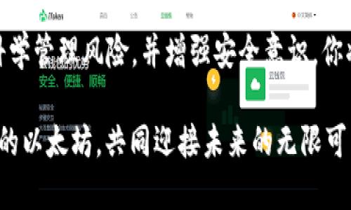   如何高效管理火币钱包中的1000以太坊？ / 

 guanjianci 火币钱包, 以太坊, 加密货币, 资产管理, 区块链 /guanjianci 

引言
在这个数字货币日益普及的时代，拥有一个火币钱包和1000以太坊对于许多人来说，可能是一种巨大的财富。然而，对于大多数人而言，如何高效管理这些资产，却成了一项艰巨的任务。在这篇文章中，我们将深入探讨火币钱包的使用技巧、以太坊的管理策略以及安全防护措施。」

一、火币钱包的基础知识
首先，让我们回顾一下火币钱包是什么。火币钱包是火币交易所官方提供的一款数字货币钱包，支持多种数字资产的存储与管理。其最大的优势在于安全性和便利性，无论是进行交易，还是进行资产查看，都非常方便。

在你将一笔可观的以太坊存入火币钱包之前，了解其基本功能是至关重要的。火币钱包提供了冷钱包和热钱包的功能，冷钱包保证资产的安全性，而热钱包则提供了更快的交易体验。

二、管理你的1000以太坊，首先要了解的几点
管理1000以太坊并不仅仅是存放在钱包里这么简单。你需要考虑多个方面，比如市场动态、交易时机以及资产配置等。以下是一些实用的管理技巧：

h41. 定期查看市场行情/h4
以太坊的市场行情波动比较大，所以定期查看市场变化是非常必要的。实时关注相关资讯，例如技术分析、项目进展、市场大事件等，都可能影响以太坊价格波动。

h42. 明确投资目标/h4
你需要明确你的以太坊投资目标。是短期投机还是长期持有？明确目标可以帮助你制定合理的买入和卖出策略。只有在清晰的目标引导下，你的每一步操作才会更加有底气。

h43. 管理风险/h4
在加密货币市场，风险无处不在。分散投资是降低风险的常见方法，比如在不同的数字货币中分配资产。此外，设置止损单也是保护自己的一种方法，当价格达到某一水平时，自动卖出可以避免更大的损失。

三、火币钱包的使用技巧
在你成功将以太坊存入火币钱包之后，接下来就要学会如何高效使用这个工具了。这里有几个实用的技巧，可以帮助你充分利用火币钱包的功能：

h41. 开启双重认证/h4
安全性是火币钱包的重中之重。在设置账户的时候，一定要开启双重认证，这样即使你的密码泄露，别人也无法轻易访问你的账户。可以选择短信验证或使用Google Authenticator等工具增强账户安全。

h42. 创建多个子钱包/h4
如果你管理的资产比较多，考虑创建多个子钱包来进行分类管理。例如，可以将长期持有的资产放在一个子钱包，而将短期投机的资产放在另一个子钱包。这样不仅提升了管理的效率，也降低了资产被盗风险。

h43. 定期备份钱包/h4
定期备份你的火币钱包是非常重要的。确保在电脑、移动设备等多个地方都有备份，以防止设备损坏或者丢失导致资产无法找回。备份的资料一定要安全保存，避免被他人获取。

四、以太坊的未来发展
以太坊作为一个主流的公链，其发展潜力无疑是巨大的。从智能合约的应用到去中心化金融（DeFi）的兴起，以太坊的角色将会越来越重要。关注Ethereum 2.0的进展，这将是未来以太坊发展的关键，为其提升可扩展性与安全性。

作为持有1000以太坊的用户，你应该时刻保持对行业趋势的敏感性，参与一些相关的社区讨论或是技术论坛，更新你的知识储备。了解不同的区块链项目、技术发展和市场动态，可以帮助你做出更明智的决定。

五、增强安全意识
在管理以太坊的过程中，安全问题始终是关键。除了上述提到的双重认证和备份，遵循一些简单的安全准则也能有效保护你的资产。

h41. 避免钓鱼网站/h4
很多黑客会通过伪装成火币等交易平台来获取用户信息。确保你访问的是正确的网址，并不要轻易点击任何可疑的链接。如果收到来自未知平台的邮件，不要轻信其内容。

h42. 保持软件更新/h4
无论是钱包应用还是操作系统，保持更新能够减少潜在的安全隐患。开发者会不时发布安全补丁，以修复软件中可能存在的漏洞，所以定期检查更新是一个好习惯。

总结
拥有1000以太坊的背后，意味着管理资产和风险的双重挑战。通过了解火币钱包的基本功能与使用技巧，明白投资目标，科学管理风险，并增强安全意识，你将能够更好地管理你的以太坊资产，让这笔财富不仅仅是纸面上的数字，而是转化为实际的收益与价值。

记住，数字货币市场动荡不居，只有不断学习与适应，才能立于不败之地。希望这篇文章能帮你在火币钱包中更好地管理你的以太坊，共同迎接未来的无限可能性！